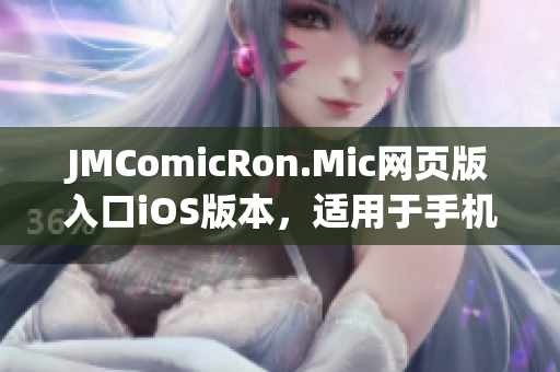 JMComicRon.Mic網(wǎng)頁版入口iOS版本，適用于手機(jī)和平板電腦(1)