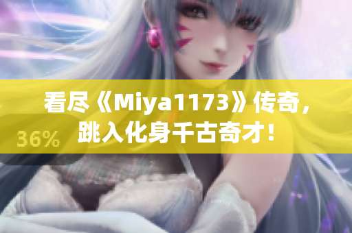 看盡《Miya1173》傳奇，跳入化身千古奇才！