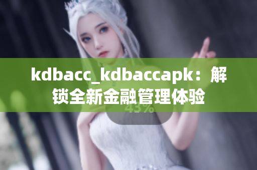 kdbacc_kdbaccapk：解鎖全新金融管理體驗