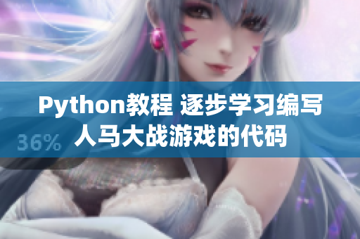 Python教程 逐步學(xué)習(xí)編寫(xiě)人馬大戰(zhàn)游戲的代碼