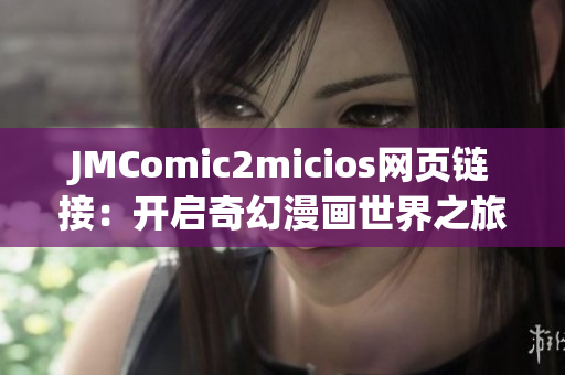 JMComic2micios網(wǎng)頁(yè)鏈接：開(kāi)啟奇幻漫畫世界之旅