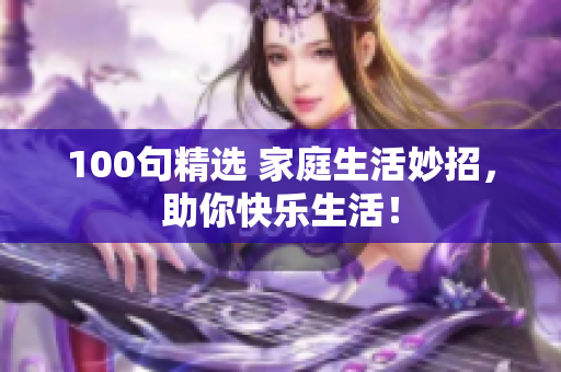 100句精選 家庭生活妙招，助你快樂生活！