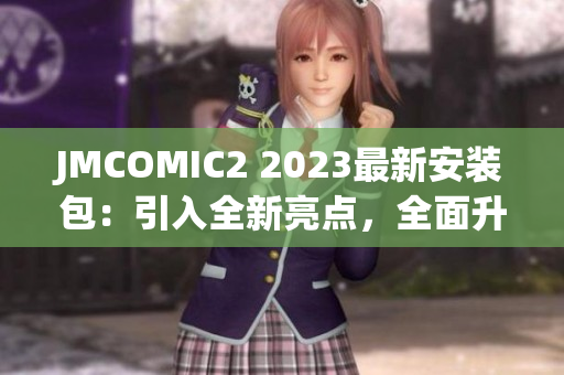 JMCOMIC2 2023最新安裝包：引入全新亮點，全面升級閱讀體驗