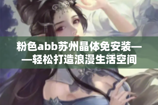 粉色abb蘇州晶體免安裝——輕松打造浪漫生活空間