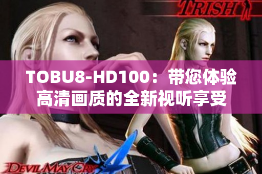 TOBU8-HD100：帶您體驗高清畫質的全新視聽享受