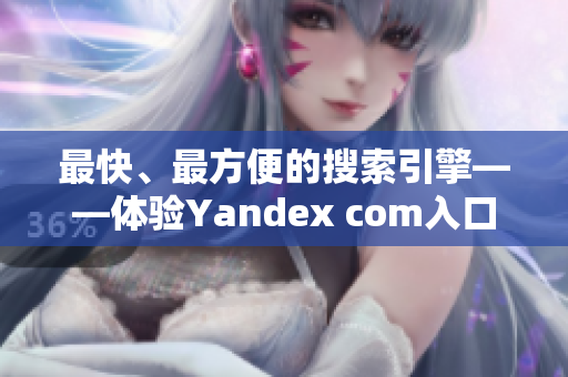 最快、最方便的搜索引擎——體驗(yàn)Yandex com入口