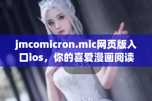 jmcomicron.mic網(wǎng)頁版入口ios，你的喜愛漫畫閱讀平臺(1)