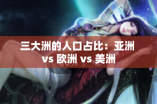 三大洲的人口占比：亞洲 vs 歐洲 vs 美洲