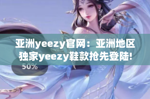 亞洲yeezy官網(wǎng)：亞洲地區(qū)獨家yeezy鞋款搶先登陸!