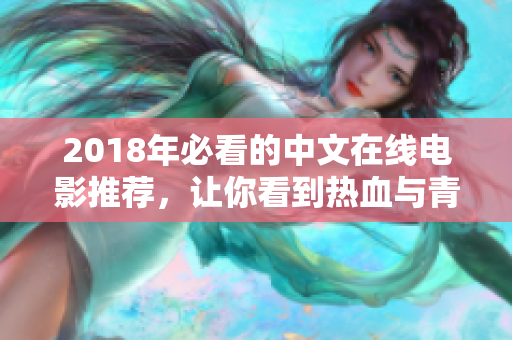 2018年必看的中文在線電影推薦，讓你看到熱血與青春