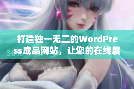 打造獨一無二的WordPress成品網站，讓您的在線展示與眾不同(1)