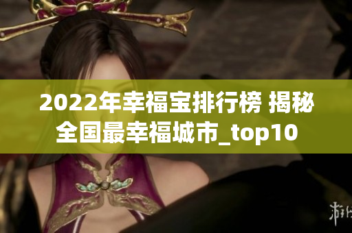 2022年幸福寶排行榜 揭秘全國最幸福城市_top10