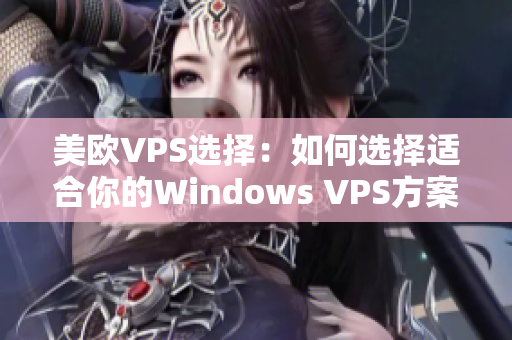 美歐VPS選擇：如何選擇適合你的Windows VPS方案