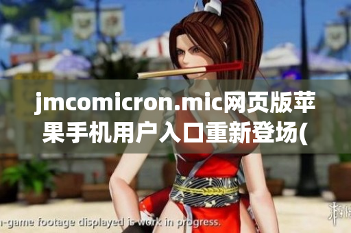 jmcomicron.mic網(wǎng)頁版蘋果手機用戶入口重新登場(1)