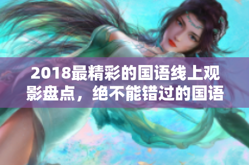 2018最精彩的國語線上觀影盤點，絕不能錯過的國語電影！