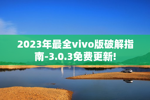 2023年最全vivo版破解指南-3.0.3免費更新!