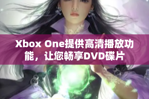 Xbox One提供高清播放功能，讓您暢享DVD碟片