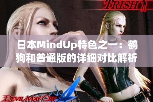 日本MindUp特色之一：鶴狗和普通版的詳細對比解析