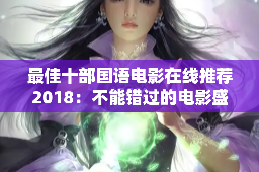 最佳十部國語電影在線推薦2018：不能錯過的電影盛宴