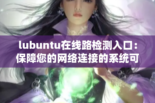 lubuntu在線路檢測(cè)入口：保障您的網(wǎng)絡(luò)連接的系統(tǒng)可靠性