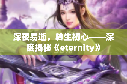 深夜易逝，轉(zhuǎn)生初心——深度揭秘《eternity》