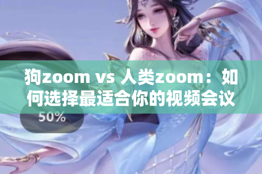 狗zoom vs 人類zoom：如何選擇最適合你的視頻會議平臺