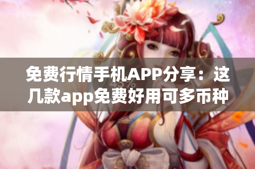 免費行情手機APP分享：這幾款app免費好用可多幣種查詢