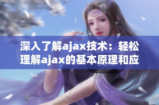 深入了解ajax技術(shù)：輕松理解ajax的基本原理和應(yīng)用(1)