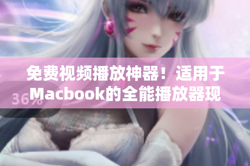 免費(fèi)視頻播放神器！適用于Macbook的全能播放器現(xiàn)已問世！