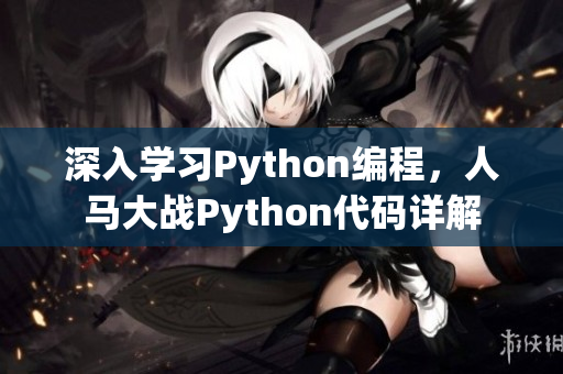 深入學(xué)習(xí)Python編程，人馬大戰(zhàn)Python代碼詳解