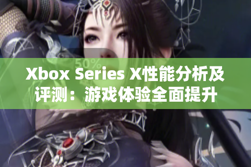 Xbox Series X性能分析及評測：游戲體驗全面提升