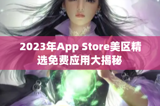 2023年App Store美區(qū)精選免費應(yīng)用大揭秘