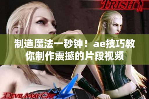 制造魔法一秒鐘！ae技巧教你制作震撼的片段視頻