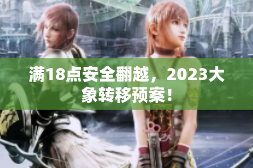 滿18點安全翻越，2023大象轉移預案！