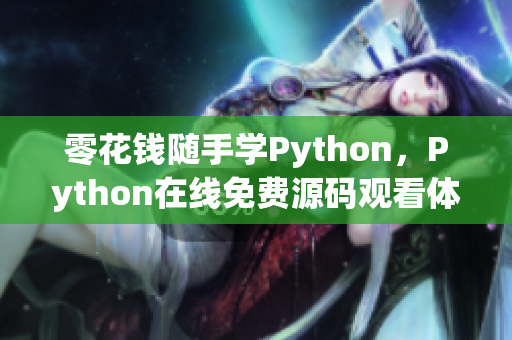 零花錢隨手學(xué)Python，Python在線免費源碼觀看體驗