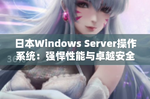 日本W(wǎng)indows Server操作系統(tǒng)：強悍性能與卓越安全性并存