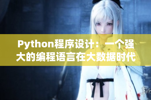 Python程序設計：一個強大的編程語言在大數據時代的前景展望