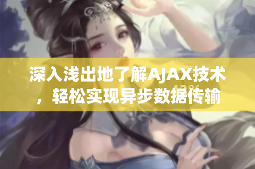 深入淺出地了解AJAX技術(shù)，輕松實(shí)現(xiàn)異步數(shù)據(jù)傳輸