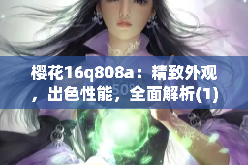 櫻花16q808a：精致外觀，出色性能，全面解析(1)