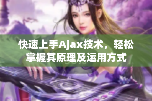 快速上手Ajax技術(shù)，輕松掌握其原理及運(yùn)用方式