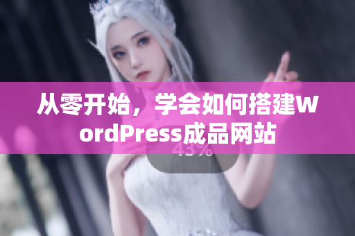 從零開始，學(xué)會如何搭建WordPress成品網(wǎng)站