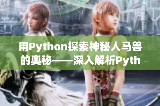 用Python探索神秘人馬獸的奧秘——深入解析Python中的人馬獸模塊。