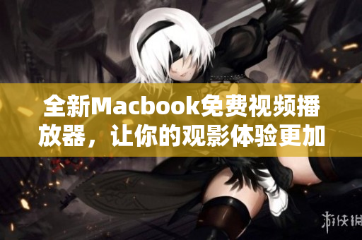 全新Macbook免費視頻播放器，讓你的觀影體驗更加出色