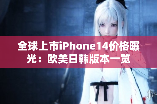 全球上市iPhone14價(jià)格曝光：歐美日韓版本一覽