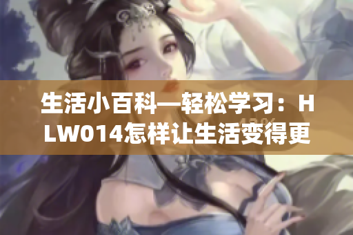 生活小百科—輕松學習：HLW014怎樣讓生活變得更有趣(1)