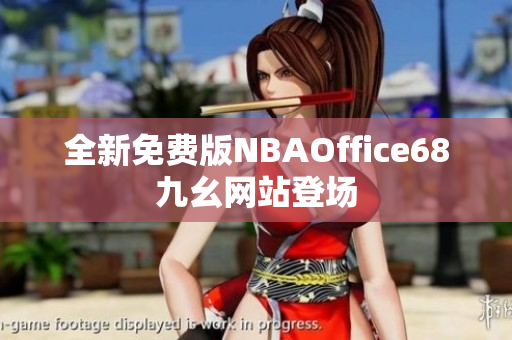 全新免費版NBAOffice68九幺網(wǎng)站登場