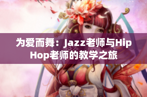 為愛(ài)而舞：Jazz老師與HipHop老師的教學(xué)之旅