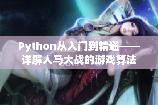 Python從入門到精通——詳解人馬大戰(zhàn)的游戲算法