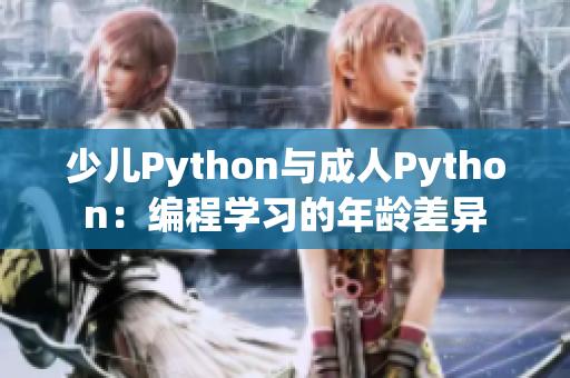 少兒Python與成人Python：編程學(xué)習(xí)的年齡差異