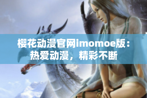 櫻花動漫官網imomoe版：熱愛動漫，精彩不斷